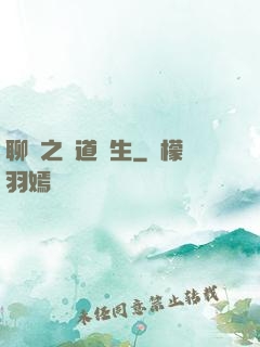 聊齋之問道長生