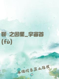 聊齋之因果