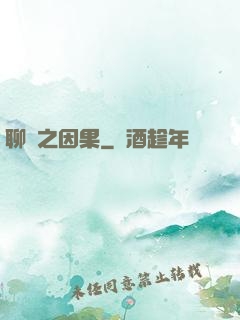 聊齋之因果