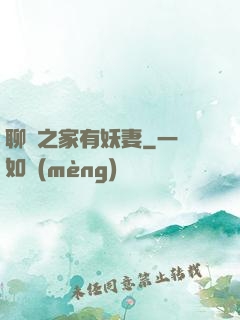 聊齋之家有妖妻