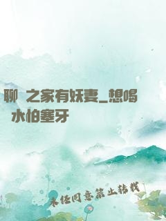 聊齋之家有妖妻