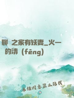 聊齋之家有妖妻