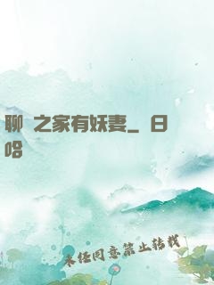 聊齋之家有妖妻