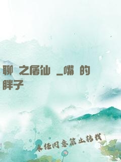 聊齋之屠仙記