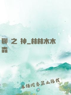 聊齋之煉神