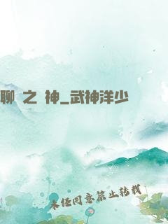 聊齋之煉神