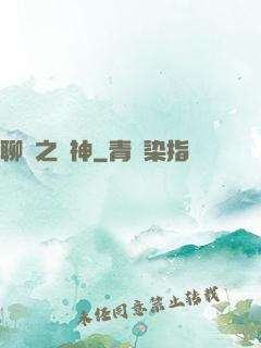 聊齋之煉神