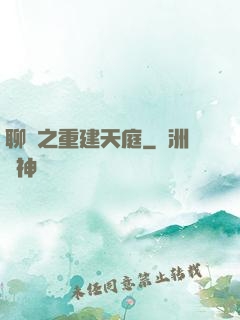 聊齋之重建天庭