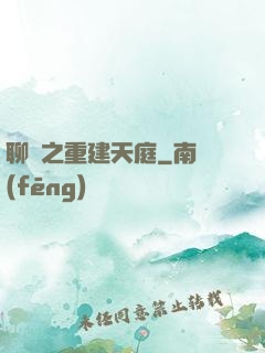聊齋之重建天庭