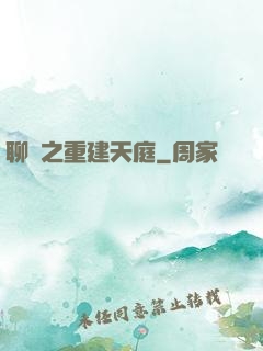 聊齋之重建天庭