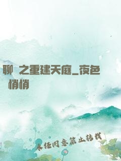 聊齋之重建天庭