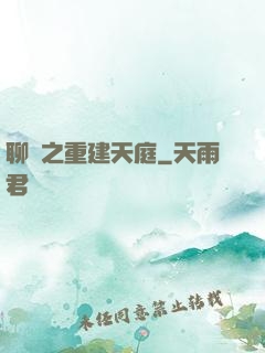 聊齋之重建天庭