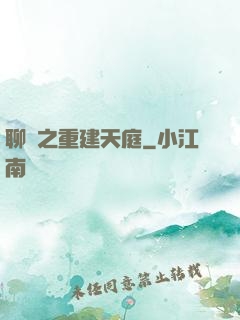 聊齋之重建天庭