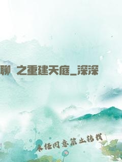 聊齋之重建天庭