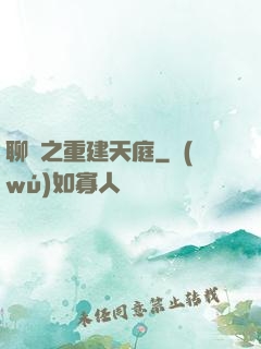 聊齋之重建天庭