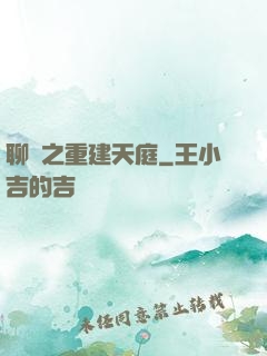 聊齋之重建天庭