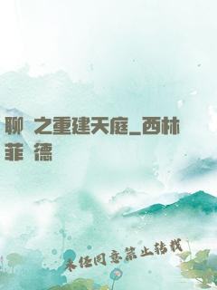 聊齋之重建天庭