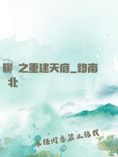 聊齋之重建天庭