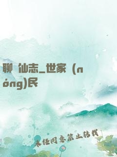 聊齋仙志