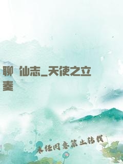 聊齋仙志