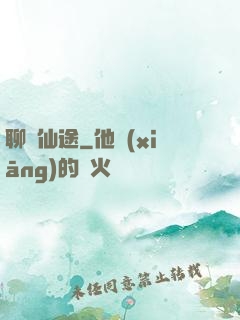 聊齋仙途