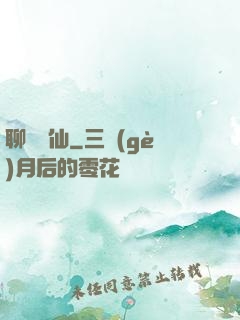 聊齋劍仙