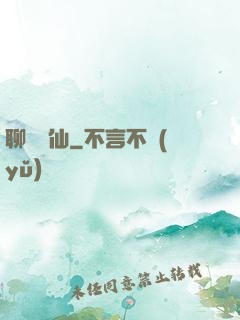 聊齋劍仙