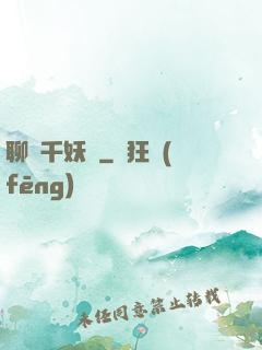 聊齋千妖斬