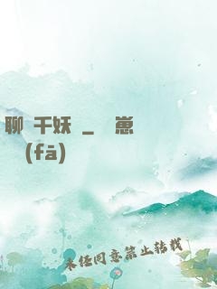 聊齋千妖斬