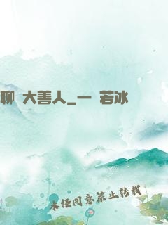 聊齋大善人