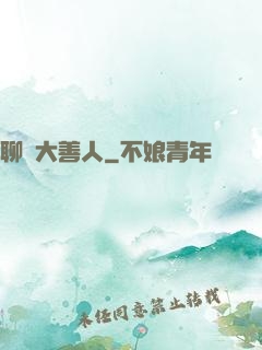 聊齋大善人