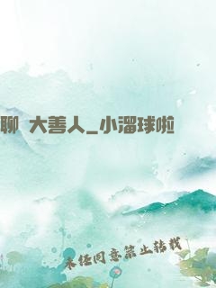 聊齋大善人