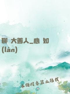 聊齋大善人