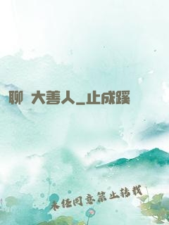 聊齋大善人