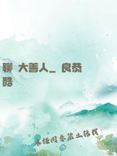 聊齋大善人