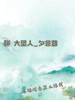 聊齋大圣人