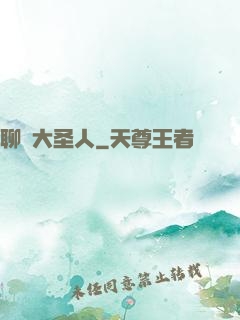 聊齋大圣人