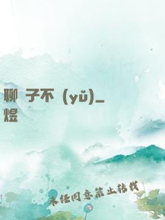 聊齋子不語(yǔ)