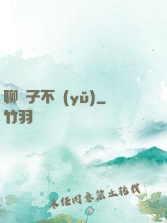 聊齋子不語(yǔ)