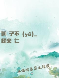 聊齋子不語(yǔ)