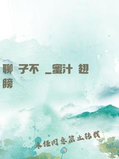 聊齋子不語
