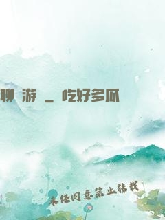 聊齋游記
