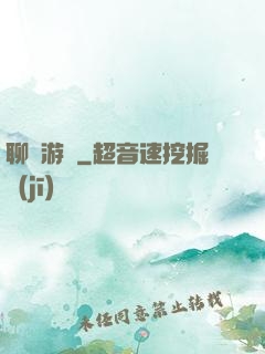 聊齋游記