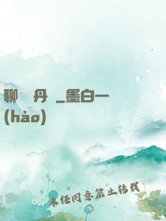 聊齋煉丹師