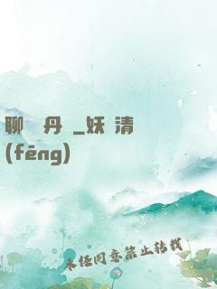 聊齋煉丹師