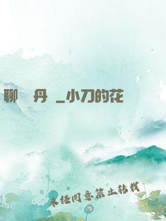 聊齋煉丹師