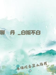 聊齋煉丹師