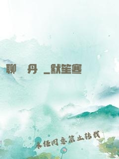 聊齋煉丹師