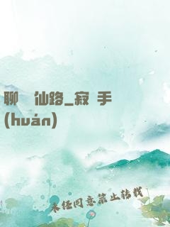 聊齋覓仙路