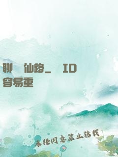 聊齋覓仙路